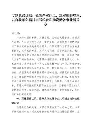 专题党课讲稿：砥砺严实作风，筑牢规矩堤坝，以自我革命精神谱写粮食和物资储备事业新篇章