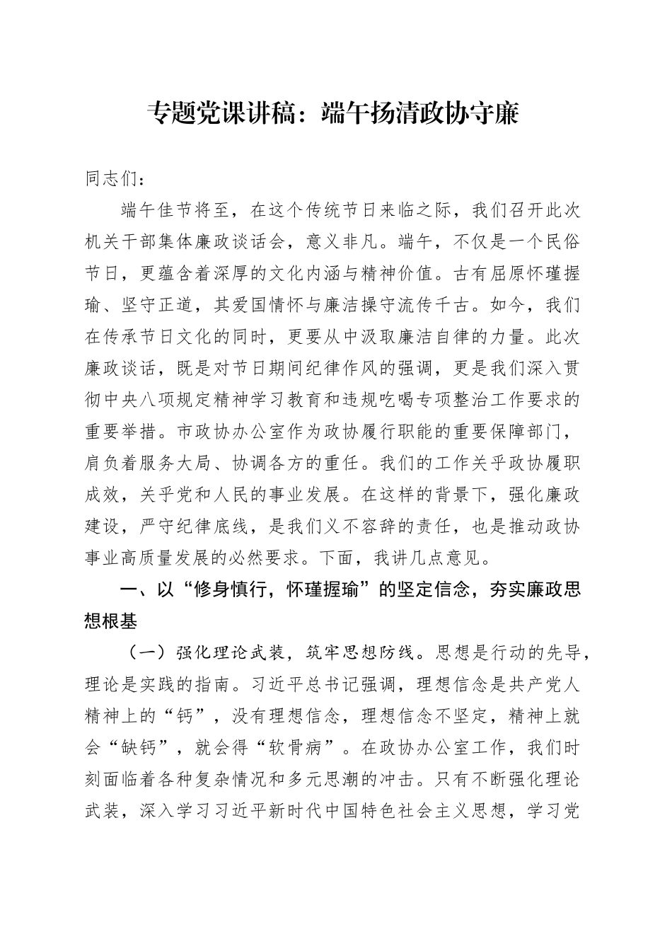 专题党课讲稿：端午扬清 政协守廉_第1页