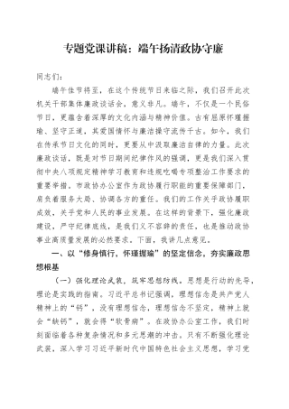 专题党课讲稿：端午扬清 政协守廉