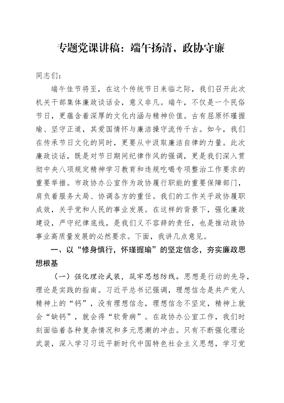 专题党课讲稿：端午扬清，政协守廉_第1页