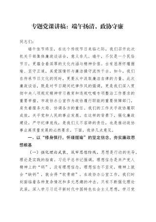 专题党课讲稿：端午扬清，政协守廉