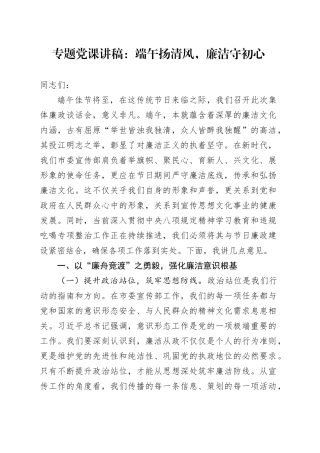 专题党课讲稿：端午扬清风，廉洁守初心
