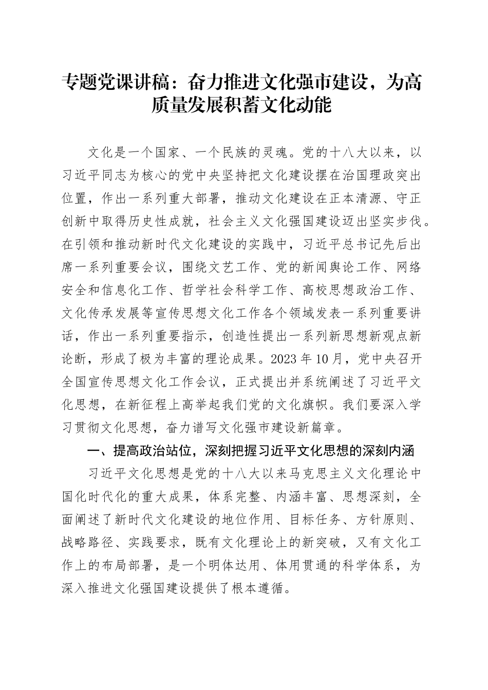 专题党课讲稿：奋力推进文化强市建设，为高质量发展积蓄文化动能_第1页