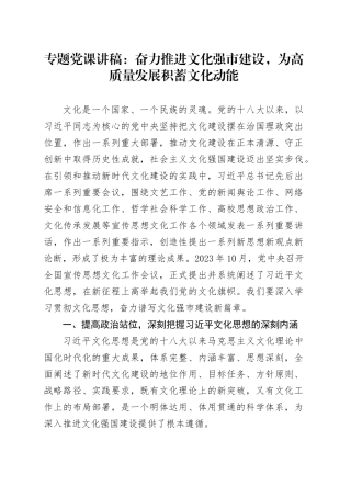 专题党课讲稿：奋力推进文化强市建设，为高质量发展积蓄文化动能