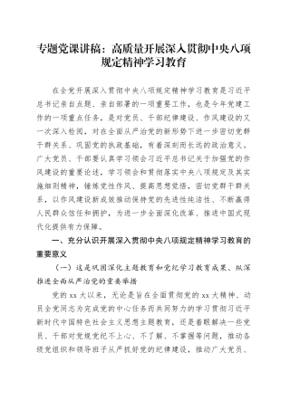 专题党课讲稿：高质量开展深入贯彻中央八项规定精神学习教育