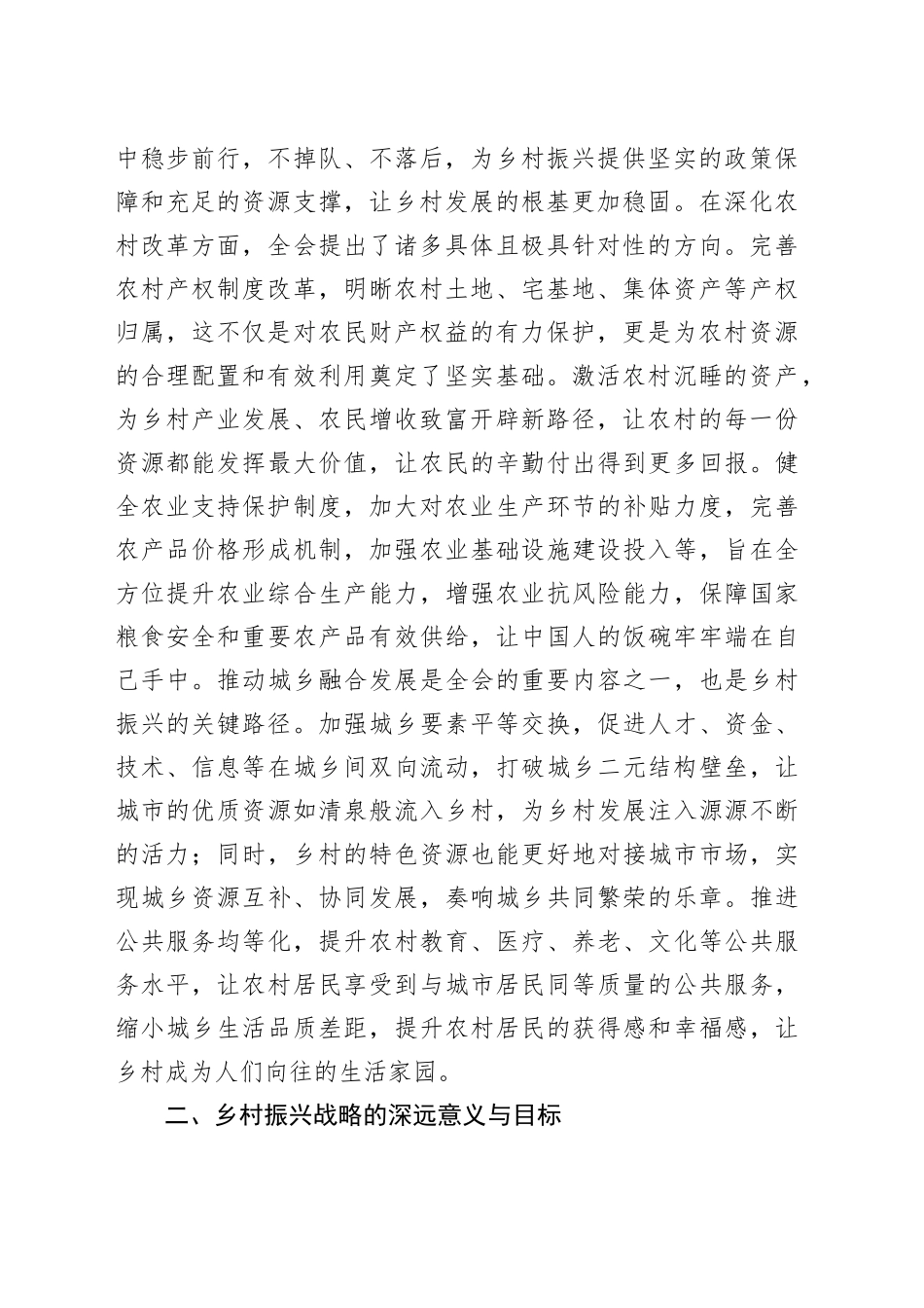 专题党课讲稿：贯彻二十届三中全会精神，推动乡村振兴迈向新台阶_第2页