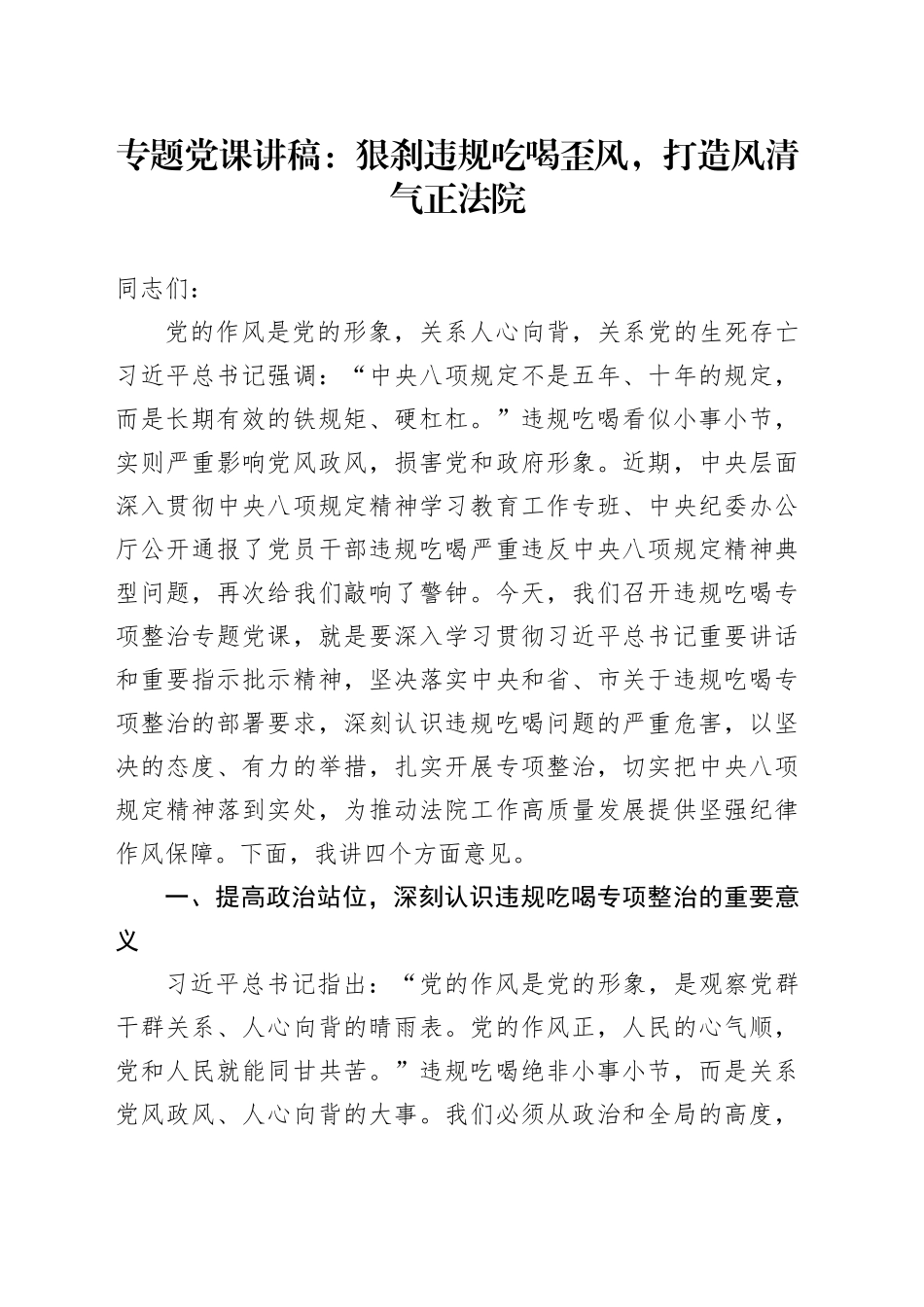 专题党课讲稿：狠刹违规吃喝歪风，打造风清气正法院_第1页