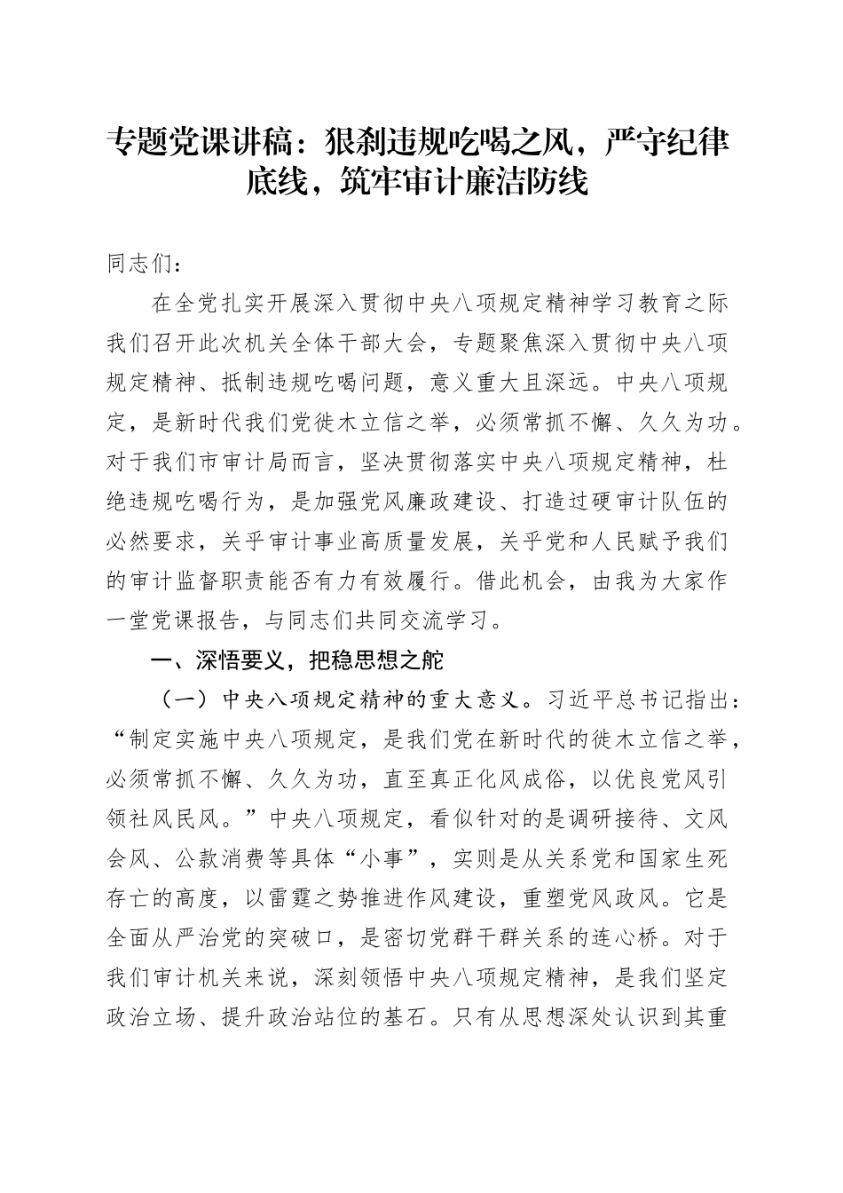 专题党课讲稿：狠刹违规吃喝之风，严守纪律底线，筑牢审计廉洁防线_第1页