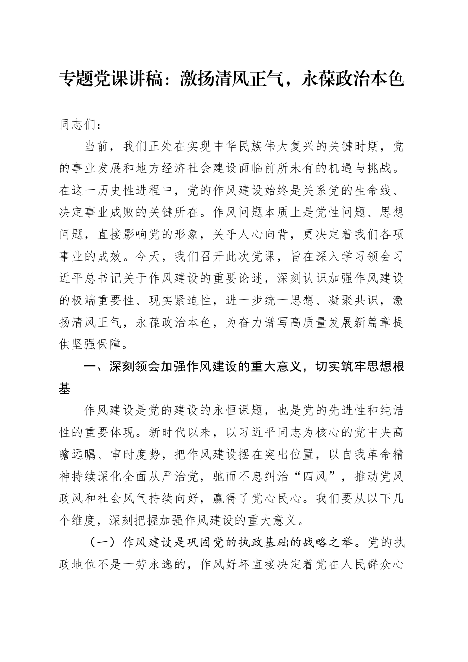 专题党课讲稿：激扬清风正气，永葆政治本色_第1页