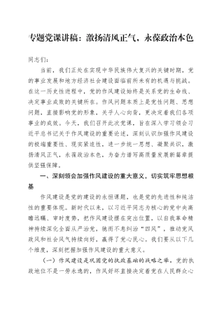 专题党课讲稿：激扬清风正气，永葆政治本色