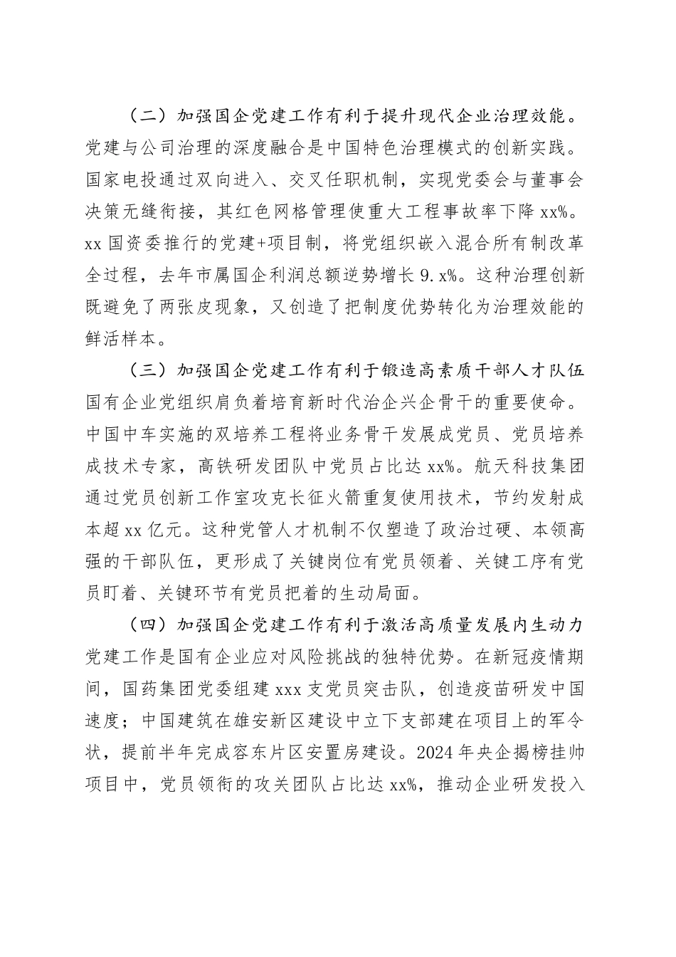 专题党课讲稿：加强国有企业党建工作   以高质量党建保障国有企业高质量发展_第2页