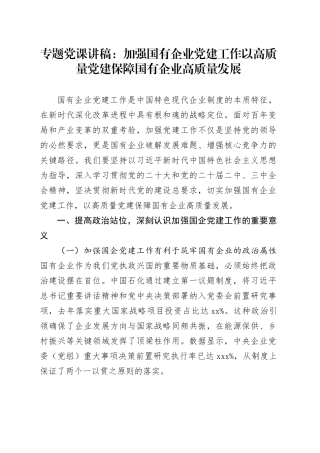 专题党课讲稿：加强国有企业党建工作   以高质量党建保障国有企业高质量发展