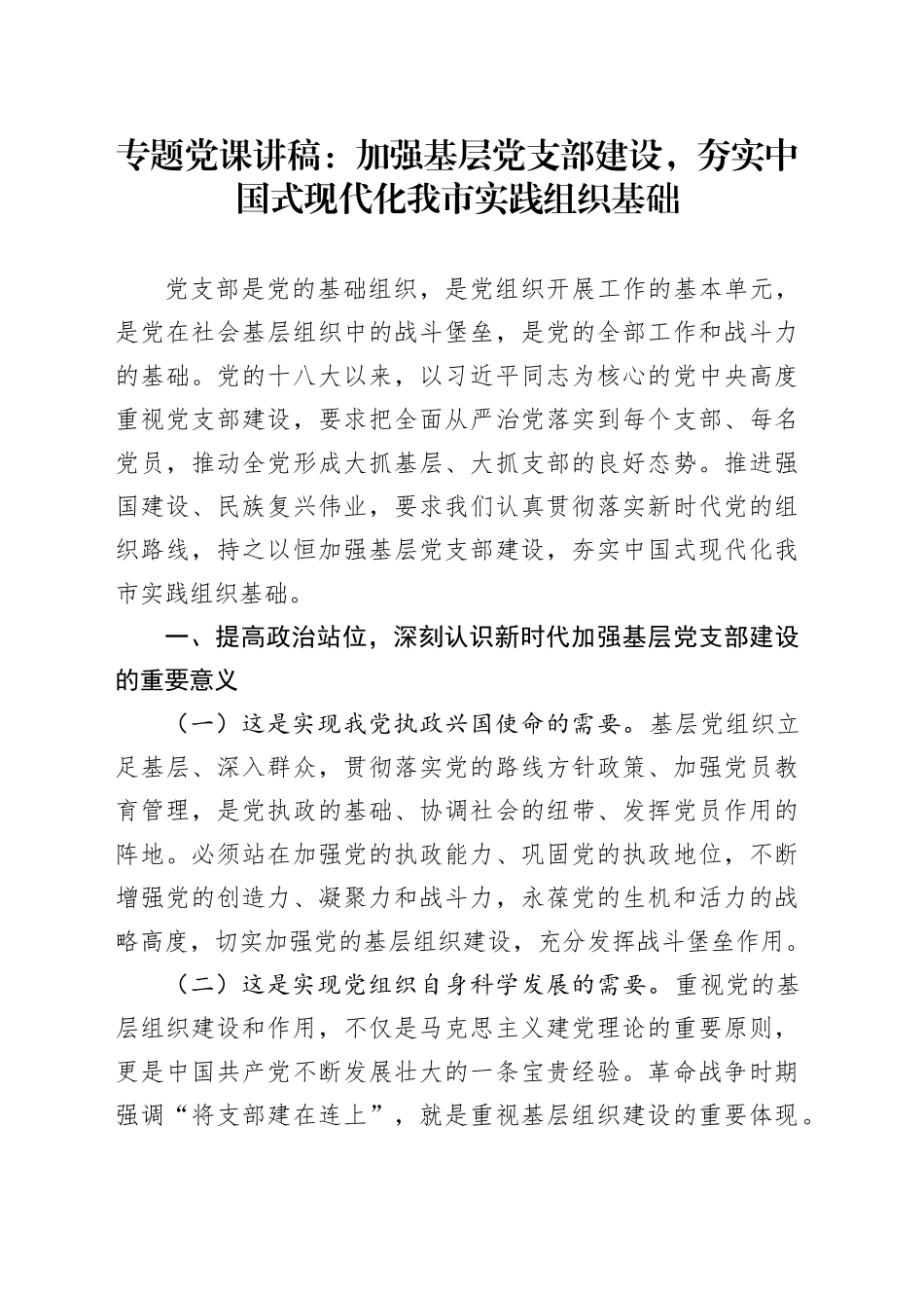 专题党课讲稿：加强基层党支部建设，夯实中国式现代化我市实践组织基础_第1页
