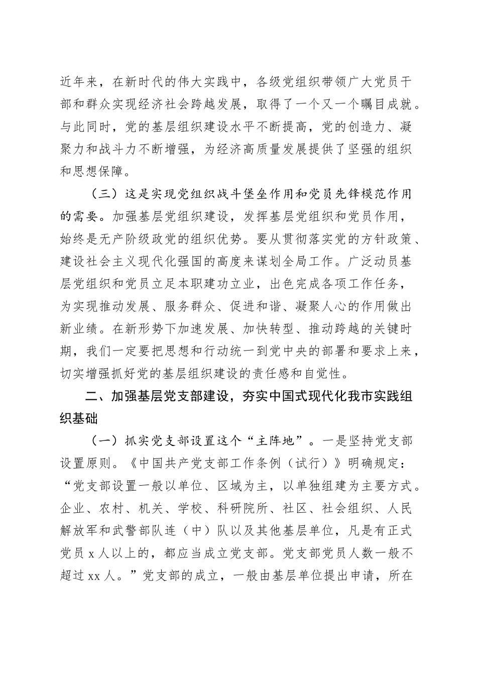 专题党课讲稿：加强基层党支部建设，夯实中国式现代化我市实践组织基础_第2页