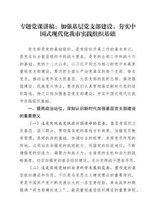 专题党课讲稿：加强基层党支部建设，夯实中国式现代化我市实践组织基础