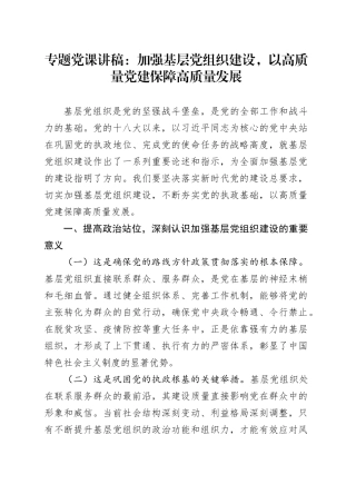 专题党课讲稿：加强基层党组织建设，以高质量党建保障高质量发展