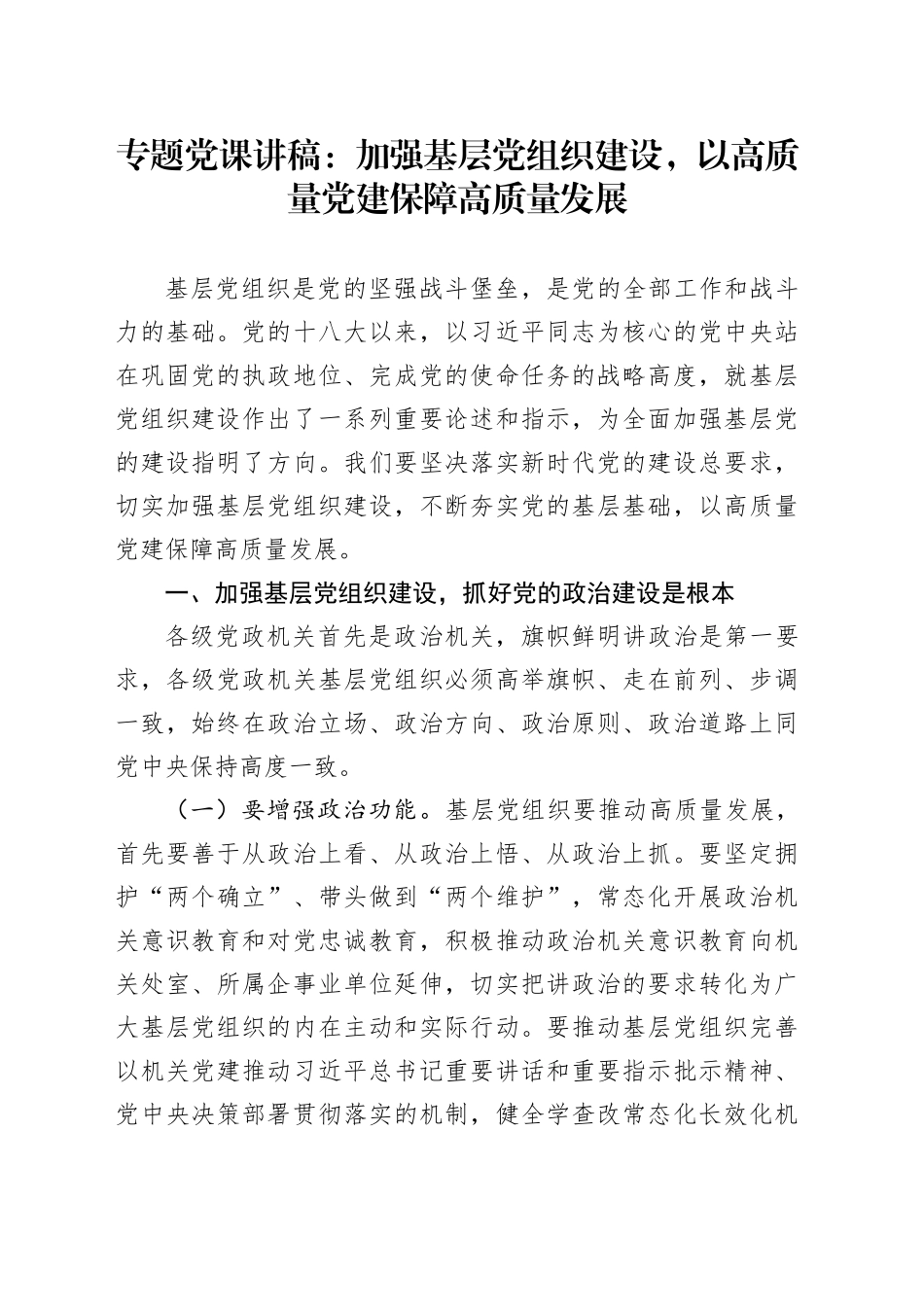 专题党课讲稿：加强基层党组织建设，以高质量党建保障高质量发展_1_第1页