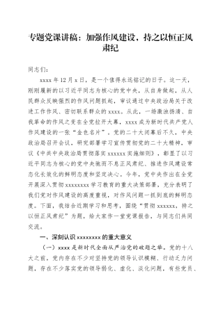 专题党课讲稿：加强作风建设，持之以恒正风肃纪