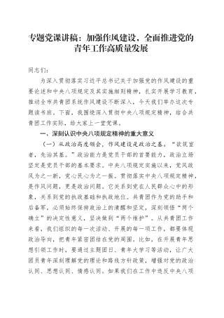 专题党课讲稿：加强作风建设，全面推进党的青年工作高质量发展