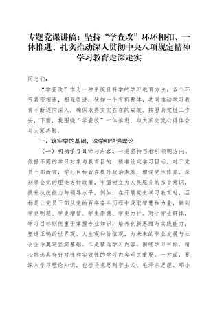 专题党课讲稿：坚持“学查改”环环相扣、一体推进，扎实推动作风建设深入贯彻中央八项规定精神学习教育走深走实