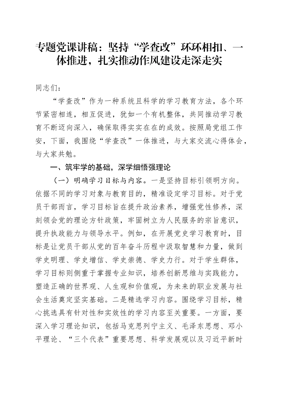 专题党课讲稿：坚持“学查改”环环相扣、一体推进，扎实推动作风建设走深走实_第1页