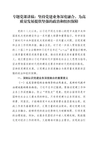 专题党课讲稿：坚持党建业务深度融合，为高质量发展提供坚强的政治和组织保障