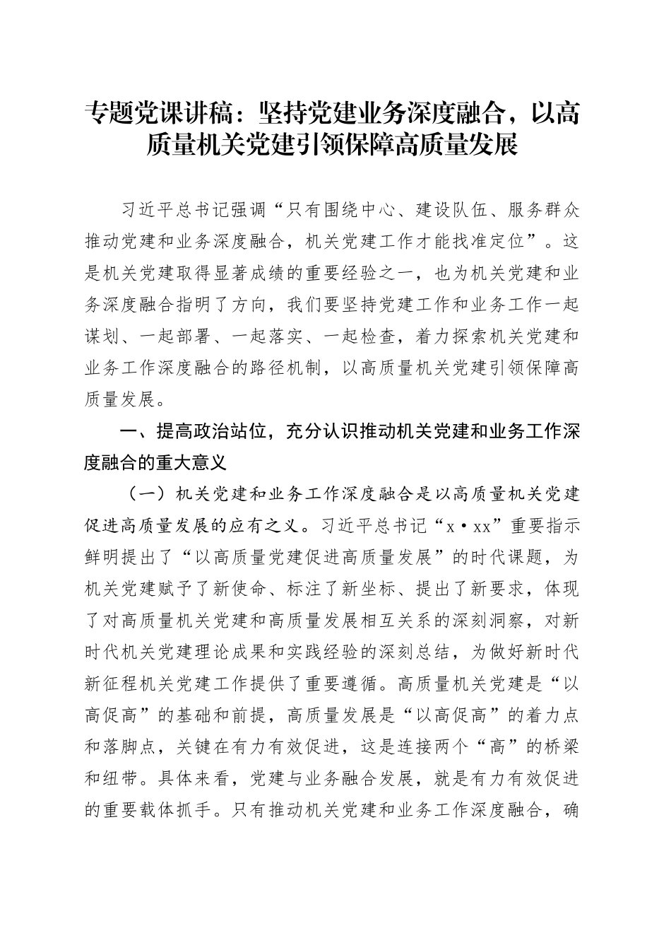 专题党课讲稿：坚持党建业务深度融合，以高质量机关党建引领保障高质量发展_第1页