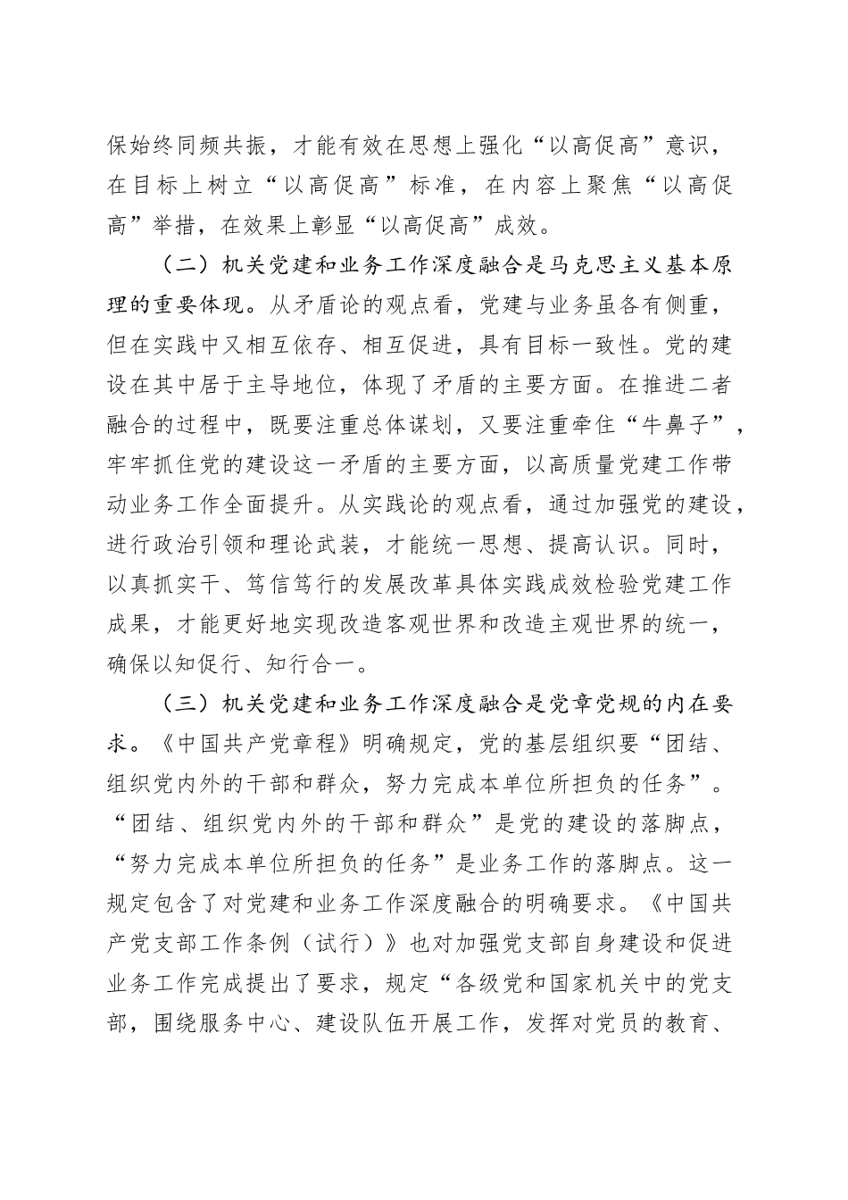 专题党课讲稿：坚持党建业务深度融合，以高质量机关党建引领保障高质量发展_第2页