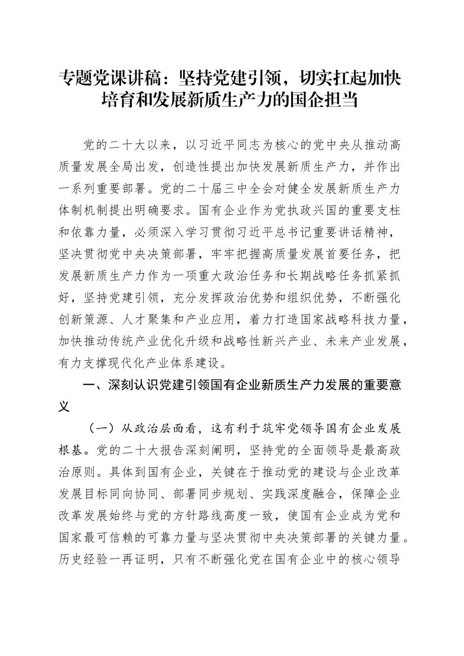 专题党课讲稿：坚持党建引领，切实扛起加快培育和发展新质生产力的国企担当_第1页
