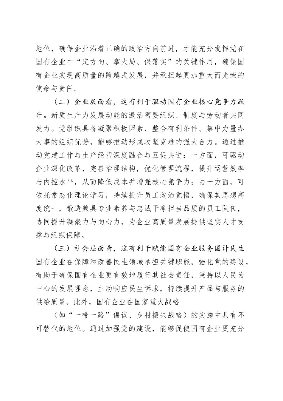 专题党课讲稿：坚持党建引领，切实扛起加快培育和发展新质生产力的国企担当_第2页
