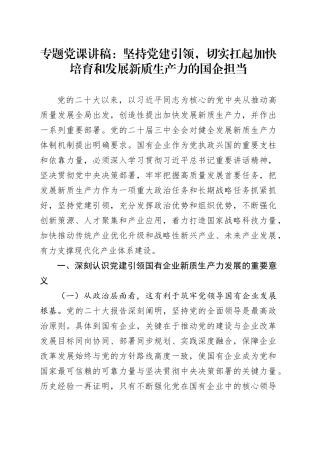 专题党课讲稿：坚持党建引领，切实扛起加快培育和发展新质生产力的国企担当