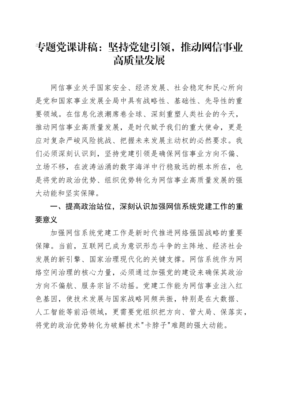 专题党课讲稿：坚持党建引领，推动网信事业高质量发展_第1页
