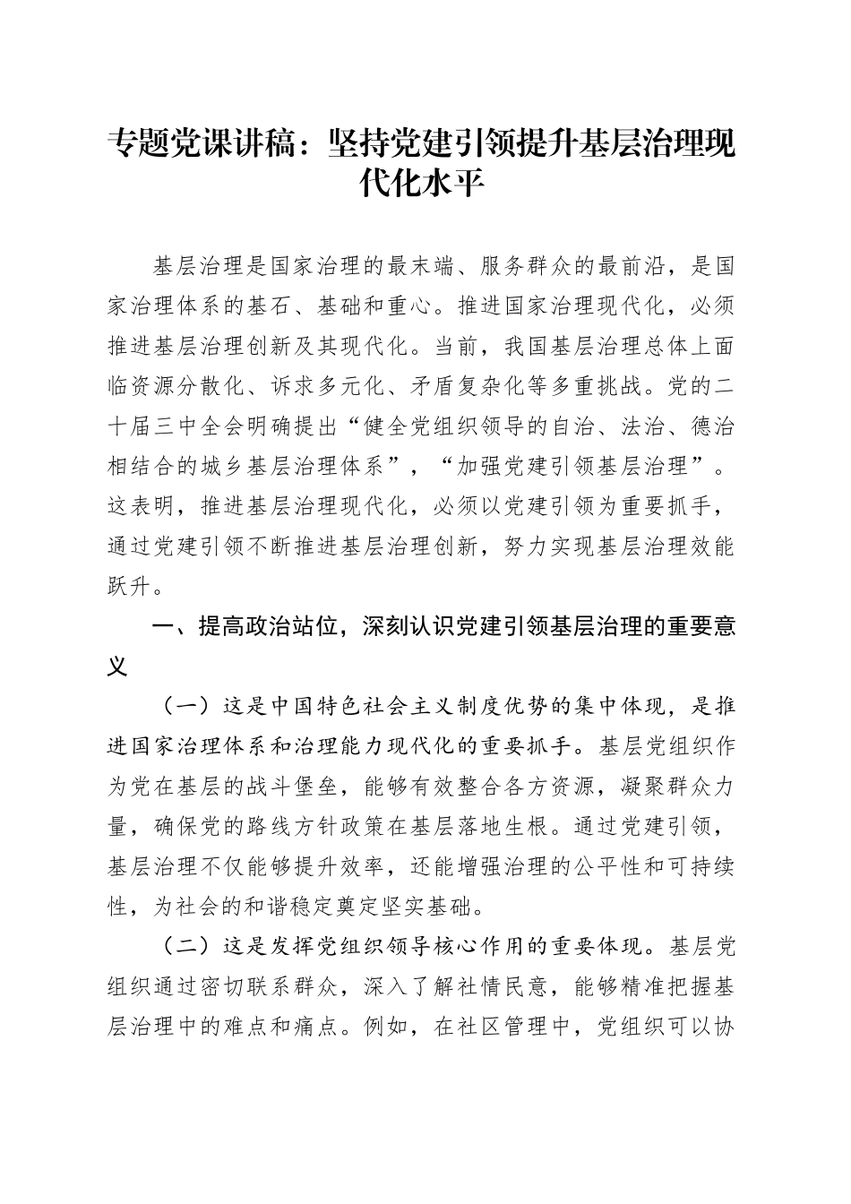 专题党课讲稿：坚持党建引领提升基层治理现代化水平_第1页