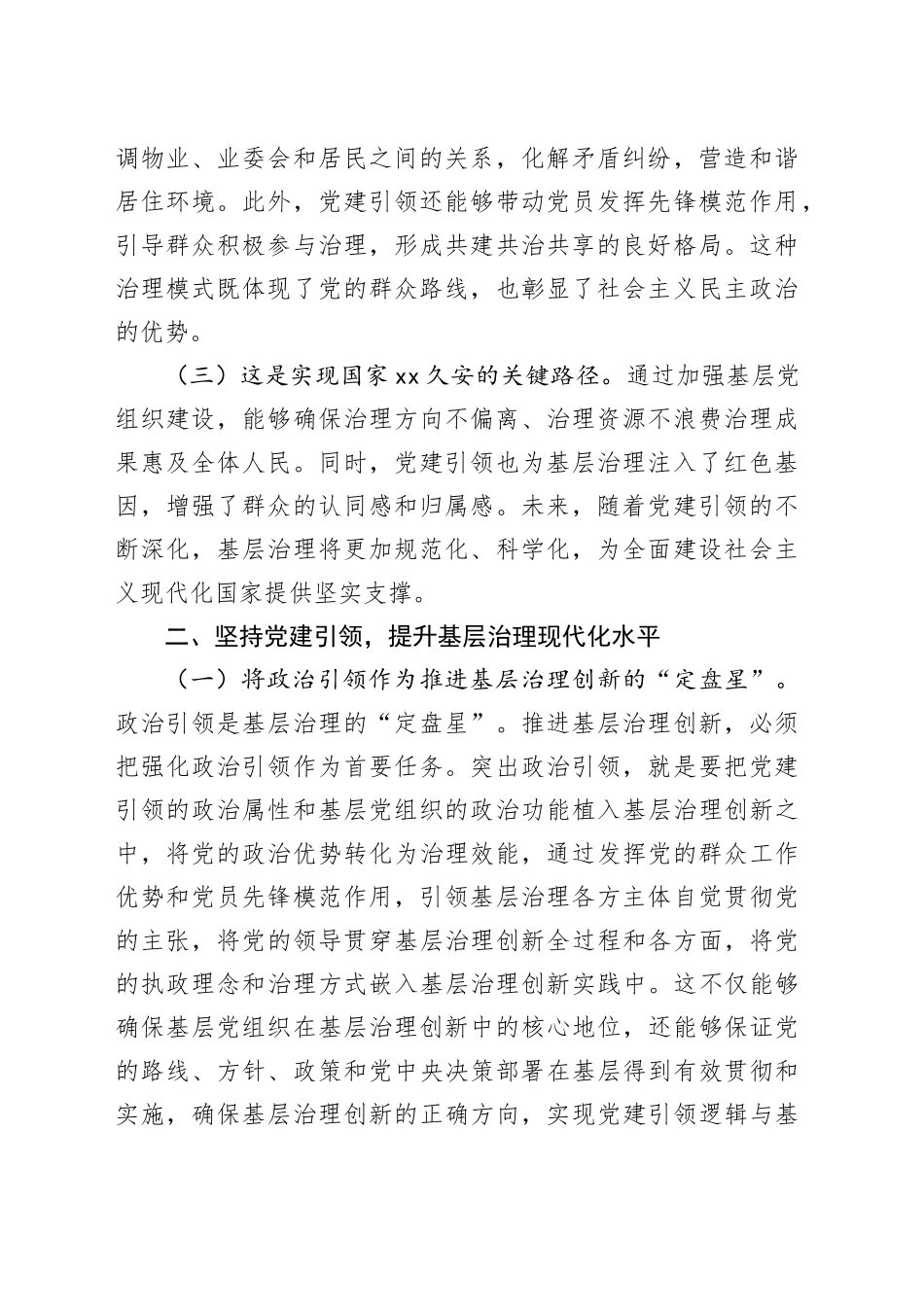 专题党课讲稿：坚持党建引领提升基层治理现代化水平_第2页