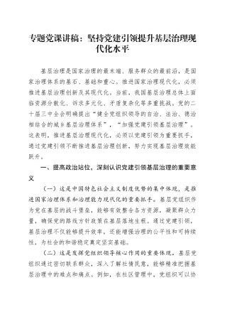 专题党课讲稿：坚持党建引领提升基层治理现代化水平