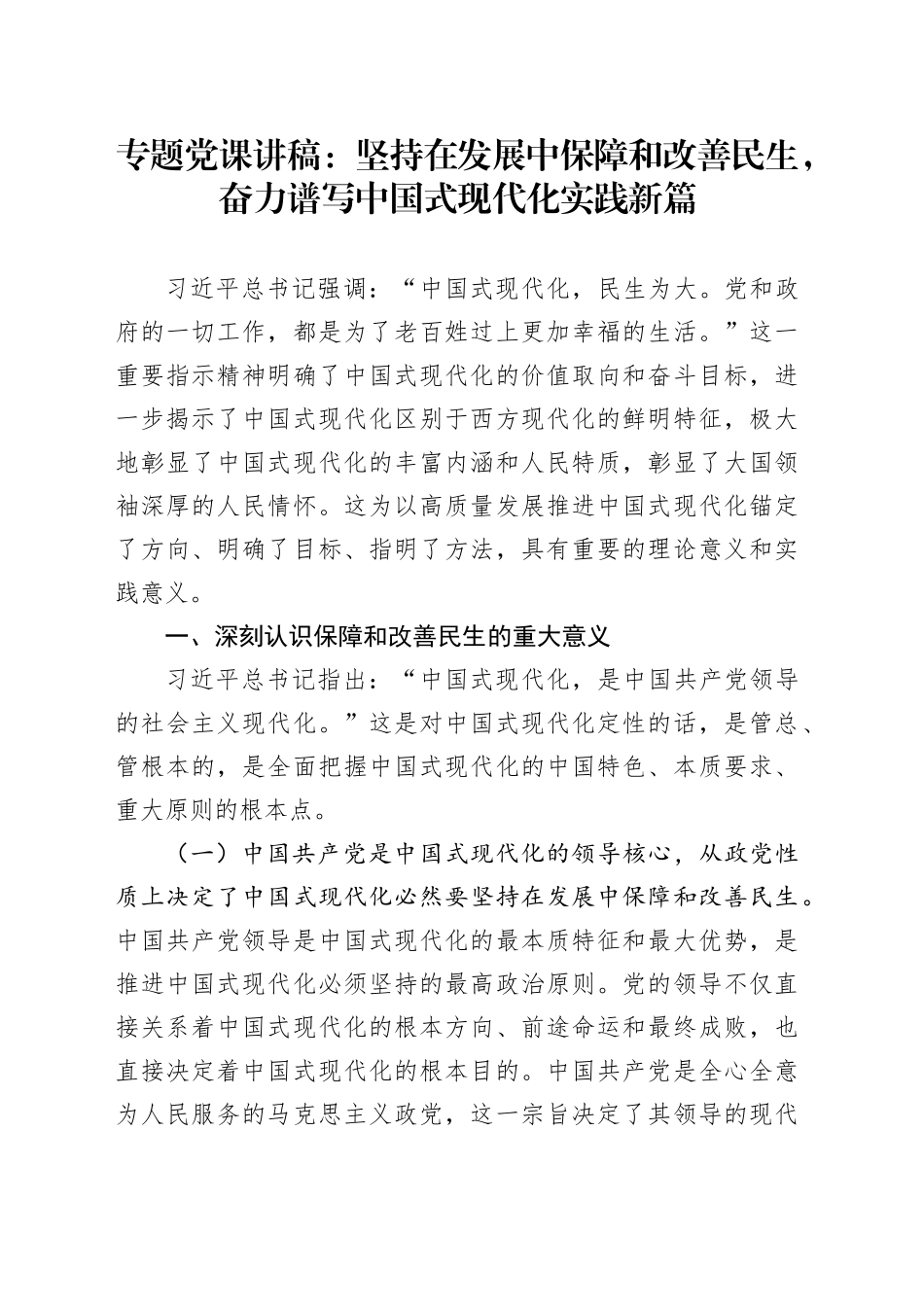 专题党课讲稿：坚持在发展中保障和改善民生，奋力谱写中国式现代化实践新篇_第1页
