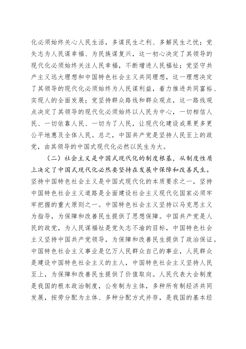 专题党课讲稿：坚持在发展中保障和改善民生，奋力谱写中国式现代化实践新篇_第2页