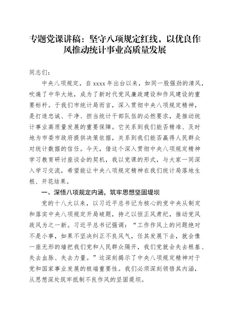 专题党课讲稿：坚守八项规定红线，以优良作风推动统计事业高质量发展_第1页