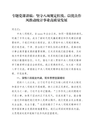 专题党课讲稿：坚守八项规定红线，以优良作风推动统计事业高质量发展