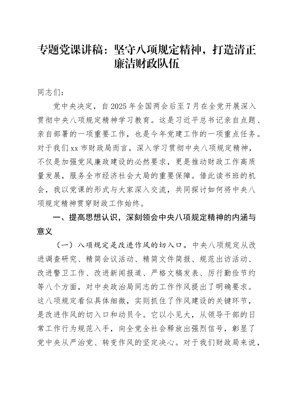 专题党课讲稿：坚守八项规定精神，打造清正廉洁财政队伍_第1页
