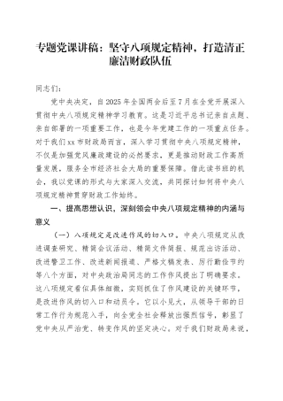 专题党课讲稿：坚守八项规定精神，打造清正廉洁财政队伍