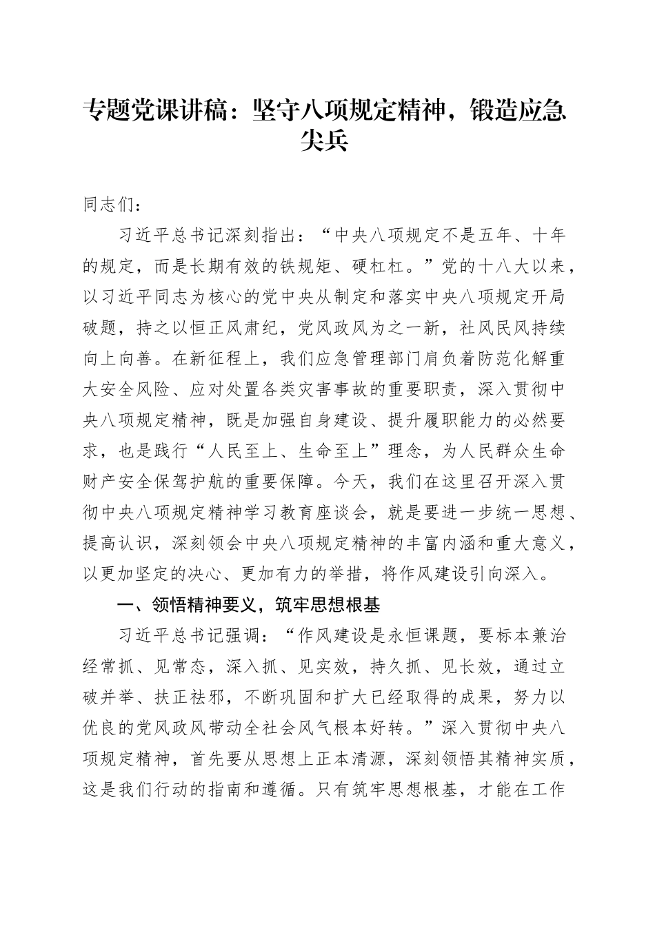 专题党课讲稿：坚守八项规定精神，锻造应急尖兵_第1页