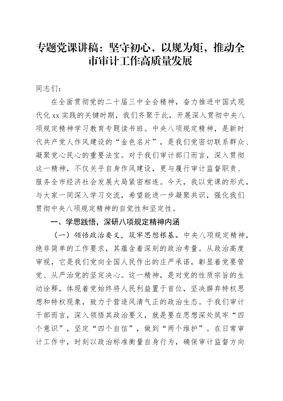 专题党课讲稿：坚守初心，以规为矩，推动全市审计工作高质量发展_第1页