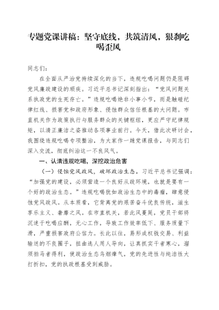 专题党课讲稿：坚守底线，共筑清风，狠刹吃喝歪风