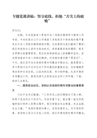 专题党课讲稿：坚守底线，拒绝“舌尖上的腐败”