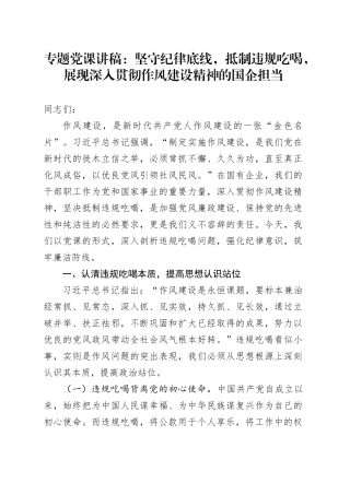 专题党课讲稿：坚守纪律底线，抵制违规吃喝，展现深入贯彻作风建设精神的国企担当