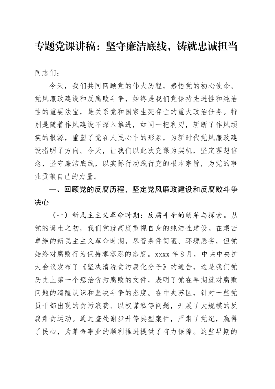 专题党课讲稿：坚守廉洁底线，铸就忠诚担当_第1页