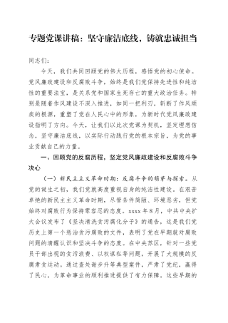 专题党课讲稿：坚守廉洁底线，铸就忠诚担当