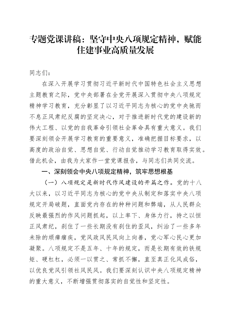 专题党课讲稿：坚守中央八项规定精神，赋能住建事业高质量发展_第1页