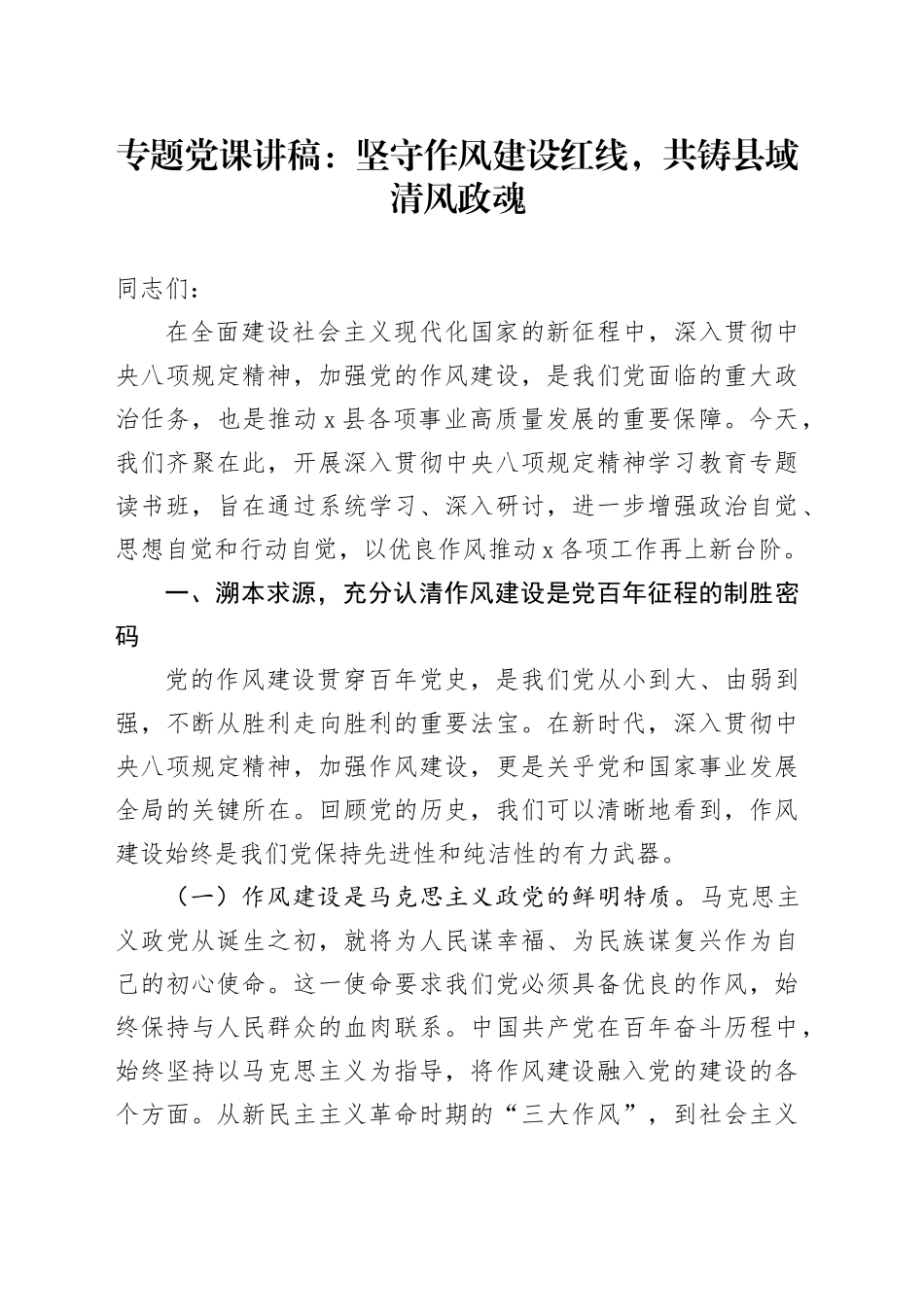 专题党课讲稿：坚守作风建设红线，共铸县域清风政魂_第1页